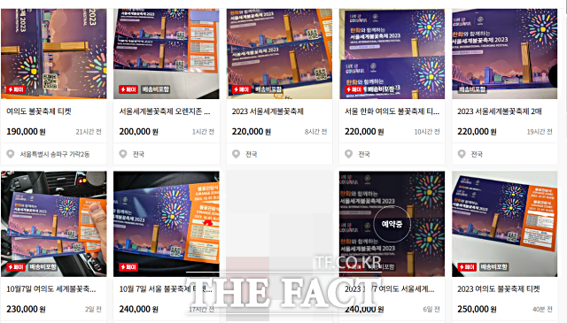 서울 세계 불꽃축제 행사 측에서 무료 나눔 한 초대권이 중고사이트에서 되팔이 되고 있다. /번개장터 캡쳐