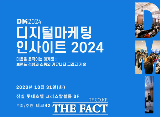 오는 31일 서울 잠실 롯데호텔 크리스탈볼룸에서 디지털 마케팅 인사이트 2024(이하 DMI 2024) 행사가 열린다. /테크42