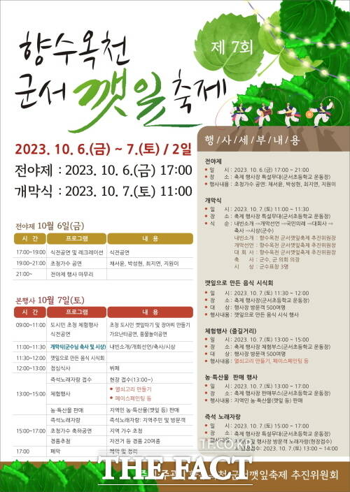 7회 향수옥천 군서깻잎축제 홍보 포스터. /옥천군.