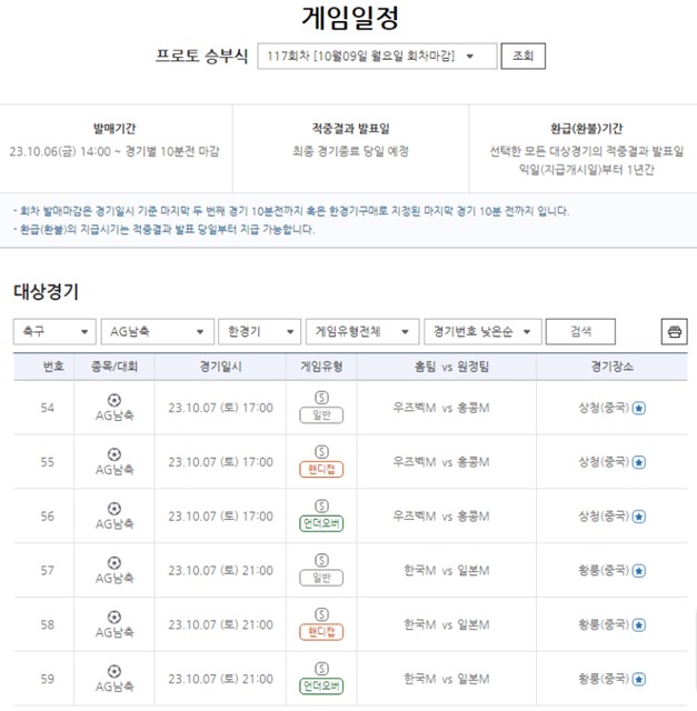 프로토 승부식 117회차 한일전 대상 한경기구매 게임 일정.