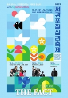  MZ세대 품은 서귀포칠십리축제 13~15일 개최