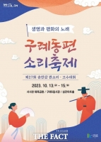  구례군, '2023 구례동편소리축제' 13~15일 개최