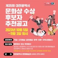  대전시, 제35회 문화상 후보자 공모