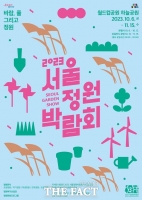  은빛 억새밭에 펼쳐진 각양각색 정원…서울정원박람회