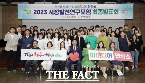 충북 청주시는 지난 6일 동부창고 34동에서 2023년 시정발전연구모임 최종 발표회를 가졌다. /청주시