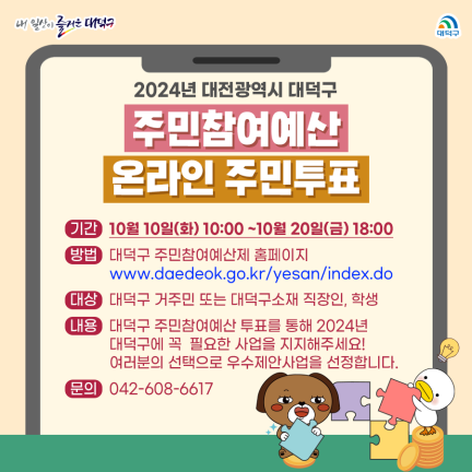대전 대덕구는 오는 10일부터 20일까지 2024년 주민참여예산 사업선정을 위한 온라인 주민투표를 진행한다.