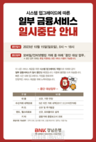  BNK경남은행, 모바일·인터넷뱅킹 일부 금융서비스 '일시 중단'…시스템 업그레이드