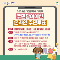 대전 대덕구, 내년 주민참여예산 사업 온라인 투표 실시