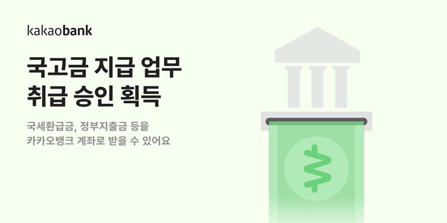 카카오뱅크가 한국은행으로부터 국고금 지급 업무 취급을 승인받았다고 11일 밝혔다. /카카오뱅크