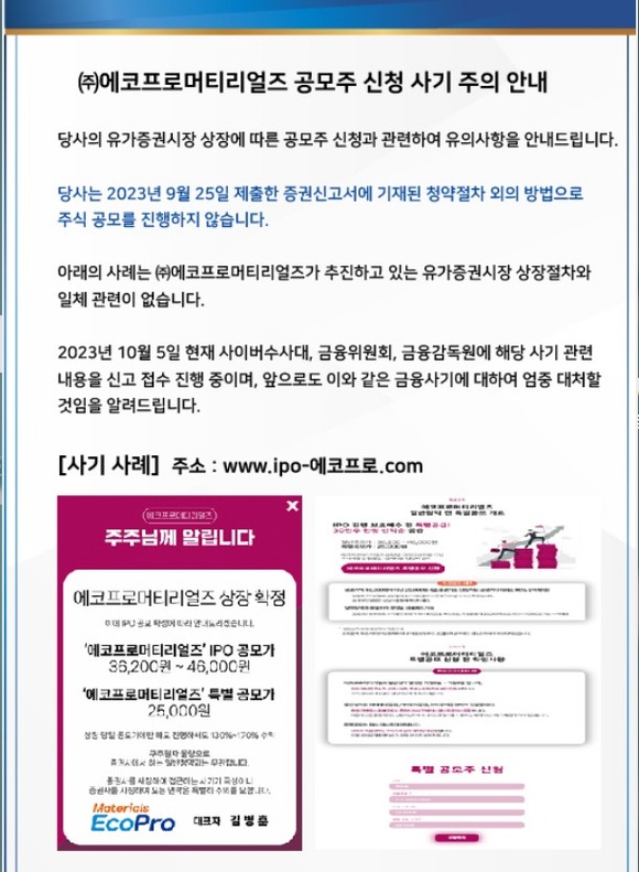 에코프로는 홈페이지를 통해 에코프로머티리얼즈 공모주 신청 사기에 대한 주의를 당부했다. /에코프로 홈페이지 캡처