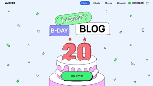 네이버는 블로그 서비스 개시 20주년을 맞아 이벤트 페이지를 열고 20년간 축적된 데이터 정보를 소개했다. /네이버
