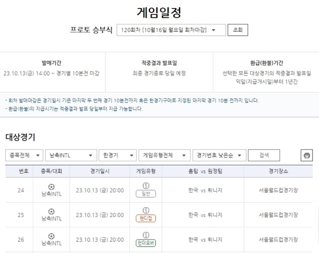 프로토 승부식 120회차 게임 일정