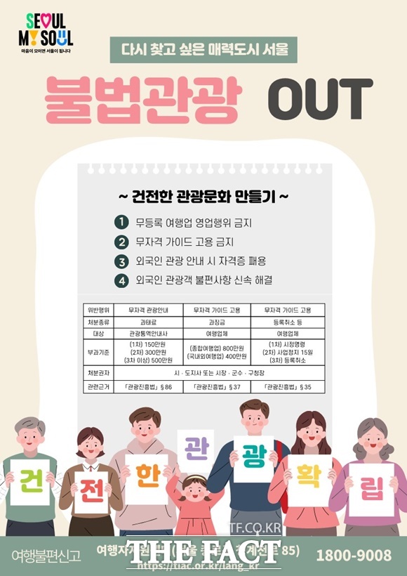 서울시가 외국인 단체관광객이 많이 방문하는 명동 등지에서 관광 불법행위 근절 캠페인을 연다. /서울시