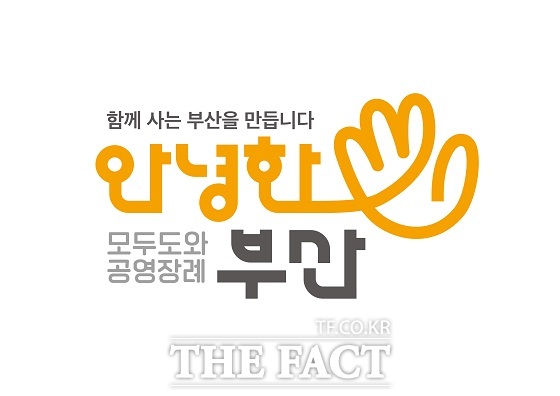 부산시 공영장례 캠페인 로고./부산시