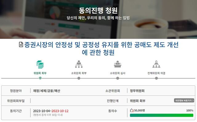  개미들 '공매도 제도 개혁' 한목소리…국회 본회의 상정되나