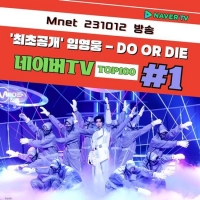 임영웅 'Do or Die'(두오어다이), 네이버 TV TOP100 1위 기록