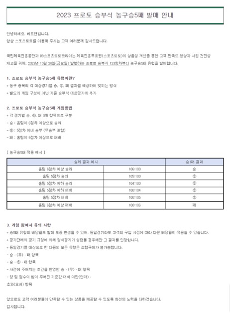 프로토 승부식 농구승5패 발매 안내문