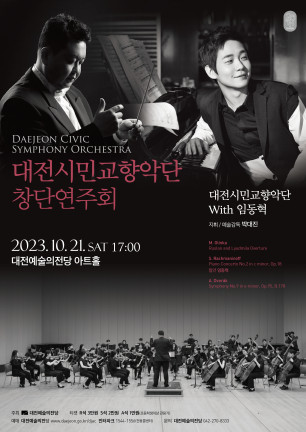 지난 6월에 창단한 대전시민교향악단이 오는 21일 창단연주회를 연다. / 대전예술의전당