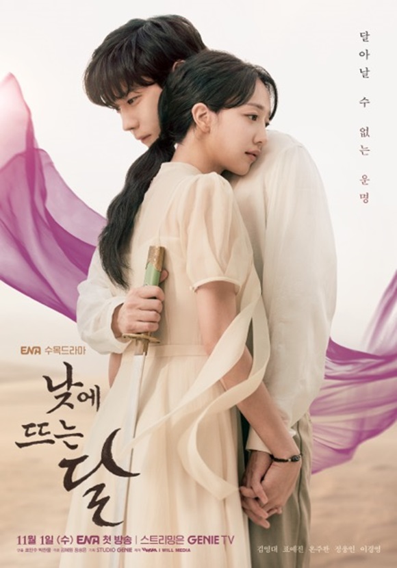 배우 김영대와 표예진의 ENA 낮에 뜨는 달 메인 포스터가 공개됐다. /ENA