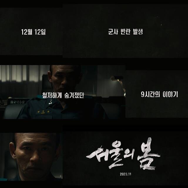 서울의 봄 포스터와 예고편이 베일을 벗었다. /플러스엠 엔터테인먼트