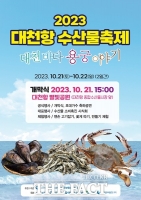  보령시, 21일~22일 '대천항 수산물 축제' 개최