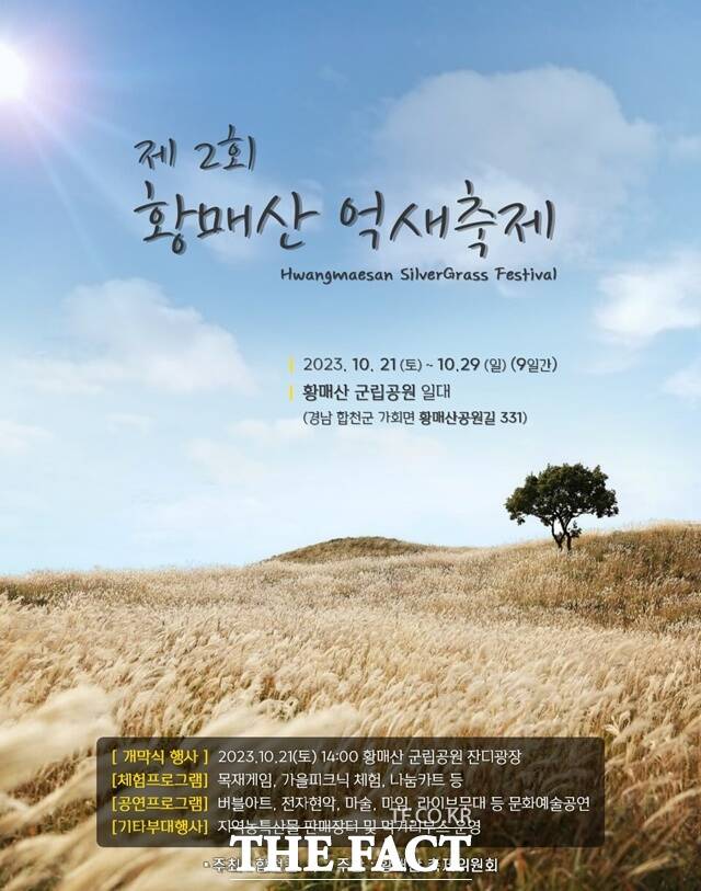 제2회 황매산 억새축제 포스터./합천군