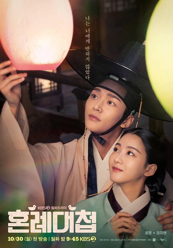 KBS2 새 월화드라마 혼례대첩의 로맨스 버전 메인 포스터가 공개됐다. /KBS