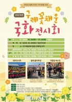  구례군, '꽃 채운 국화전시회' 24~26일 개최