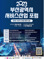  부산테크노파크,  2023 부산 서비스산업 포럼 개최