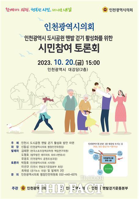도시공원 맨발 걷기 시민참여 토론회 포스터./인천시의회