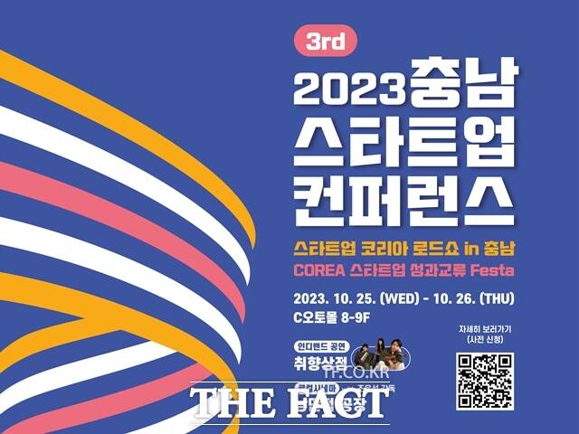 호서대학교가 충청권 최대 스타트업 행사인‘2023 COREA 스타트업 성과교류 Festa’를 개최한다. / 호서대학교