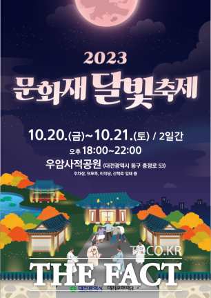 대전문화재단이 20~21일 동구 가양동 우암사적공원에서 ‘2023 문화재 달빛축제’를 개최한다.