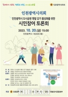  인천시의회, 도시공원 맨발 걷기 활성화 위한 토론회 개최