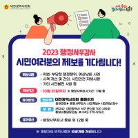  대전시의회, 행정사무감사 관련 '불편 민원' 접수