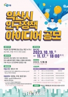  인구절벽 익산시, 인구정책 아이디어 공모