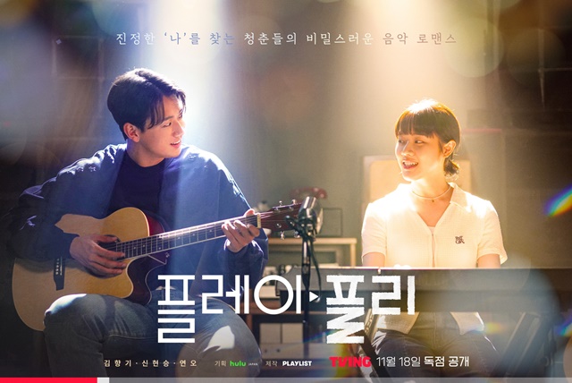 배우 신현승(왼쪽), 김향기가 출연하는 플레이, 플리가 11월 18일 티빙과 훌루 재팬에서 공개된다. /플레이리스트