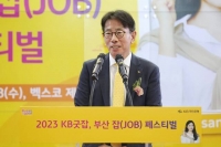  '2023 KB굿잡, 부산 잡(JOB) 페스티벌' 성황리 개최…이재근 