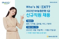  NH농협은행, 하반기 5급 신규직원 채용…150명 뽑는다