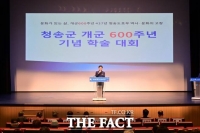  청송군, 개군 600주년 기념 학술대회 개최