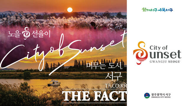 광주 서구 대표 관광 BI(Brand Identity)와 슬로건 노을&선율이 머무는 도시, 서구(City of Sunset) 포스터./광주시 서구