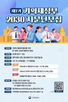  기재부, 내달 5일까지 '제2기 2030 자문단' 모집