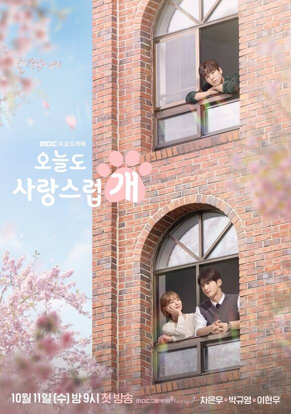 MBC 수요드라마 오늘도 사랑스럽개가 댕며드는 로맨스를 보여주고 있다. /MBC
