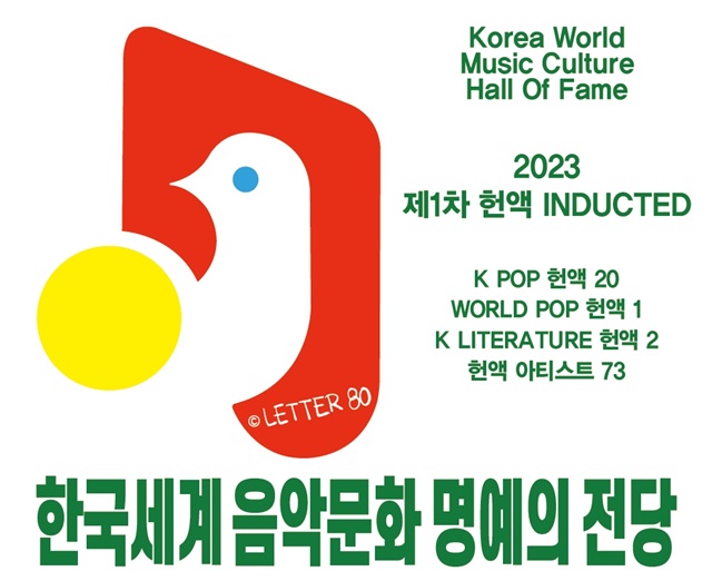 한저연은 24일 창설 20주년 기념해 한국세계 음악문화 명예의 전당 2023 제1차 헌액 INDUCTED(헌액곡 21곡, 헌액문학 2, 헌액자 73명)을 발표했다. /㈔한국저작권단체연합회