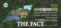  세계산림치유대회, 27일 전남 화순서 개막…10개국 전문가 참석