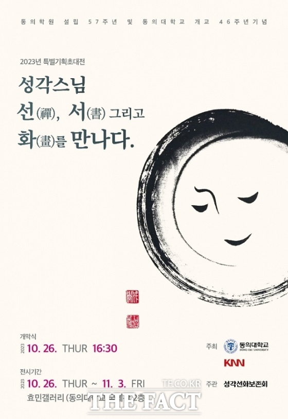 동의대학교(총장 한수환)는 오는 26일 동의대 초빙교수인 성각 스님(경남 남해 망운사 주지)의 ‘성각 스님, 선, 서 그리고 화를 만나다’를 주제로 특별기획초대전을 개최한다고 25일 밝혔다.