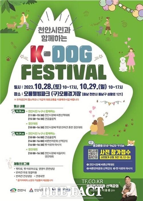 충남 천안시가 오는 28일부터 29일까지 오룡웰빙파크에서 ‘K-DOG FESTIVAL’ 행사를 개최한다. / 천안시