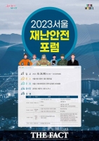  '더 안전한 서울' 위한 방안은…재난안전포럼