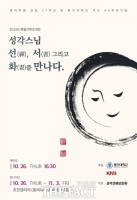  동의대 개교 46주년 기념 성각 스님 선서화 초대전 개최