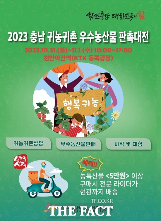 2023 충남 귀농귀촌 우수농산물 판촉대전이 10월 31일~11월 1일 천안아산역 광장에서 열린다. / 충남도
