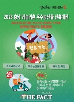  충남 귀농귀촌 우수농산물 판촉대전 31일부터 개최